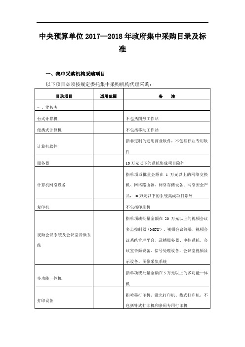 中央预算单位2017—2018年政府集中采购目录及标准