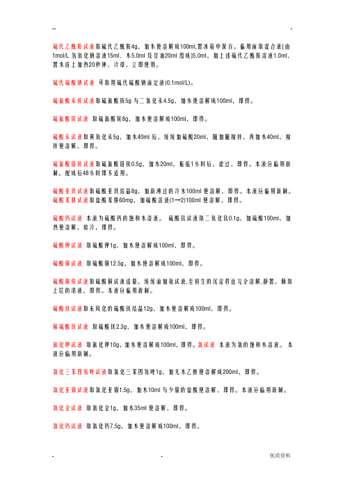 常用试液及配制方法