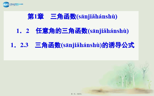 高中数学 1.2.3三角函数的诱导公式课件 苏教版必修4