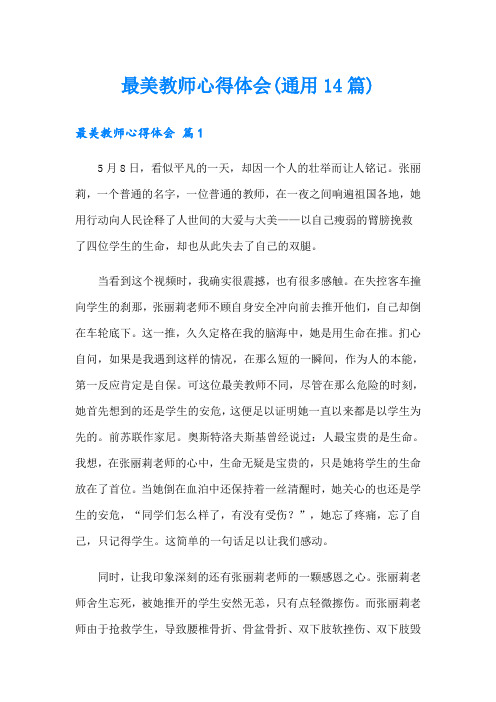 最美教师心得体会(通用14篇)