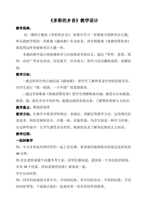 花城版小学音乐三年级下册《多彩的乡音》教学设计