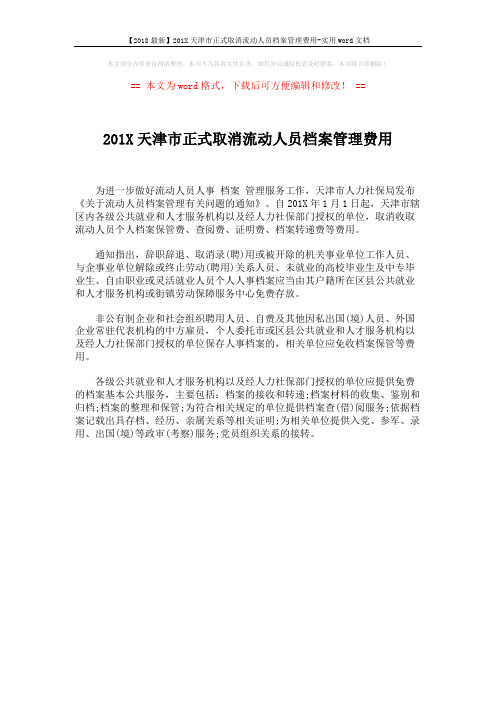 【2018最新】201X天津市正式取消流动人员档案管理费用-实用word文档 (1页)
