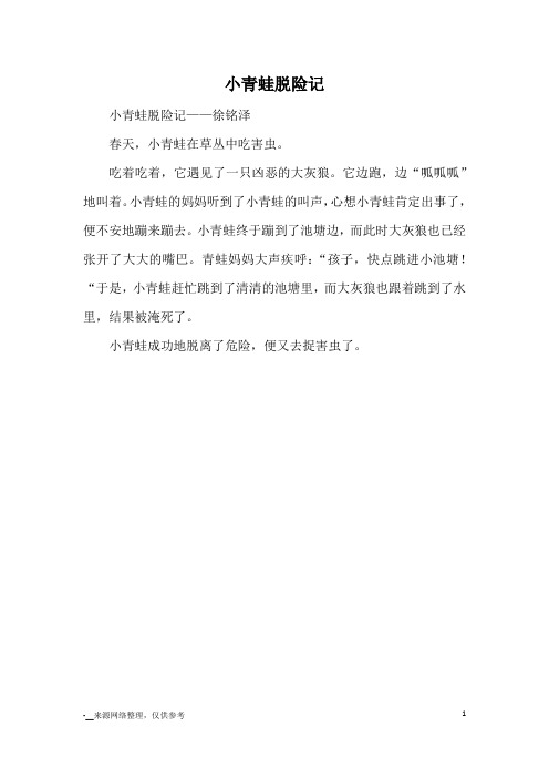 小青蛙脱险记_小学一二年级想象