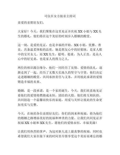 司仪在女方接亲主持词