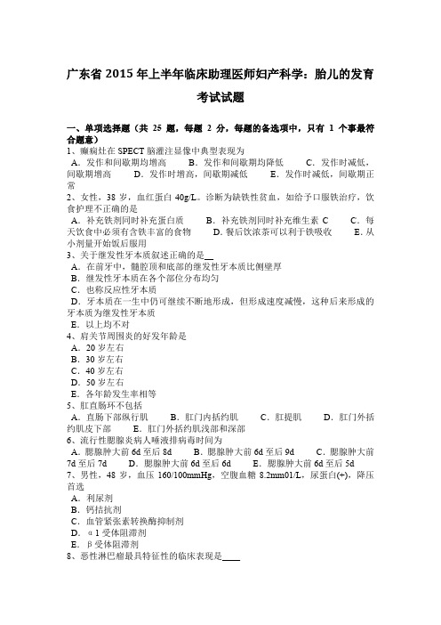 广东省2015年上半年临床助理医师妇产科学：胎儿的发育考试试题