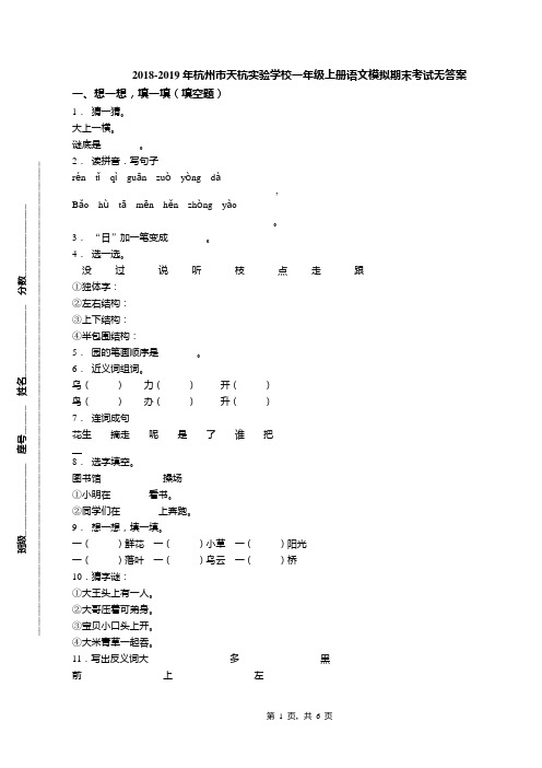 2018-2019年杭州市天杭实验学校一年级上册语文模拟期末考试无答案