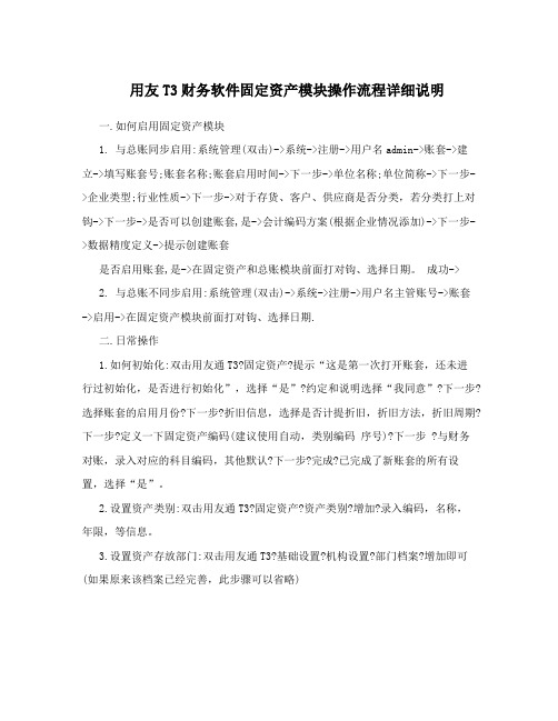 用友T3财务软件固定资产模块操作流程详细说明