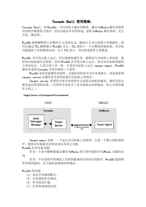 Tornado Shell 命令使用