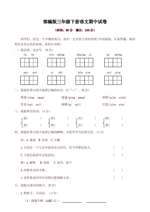 2019-2020学年度部编本三年级语文下册期中试卷及答案