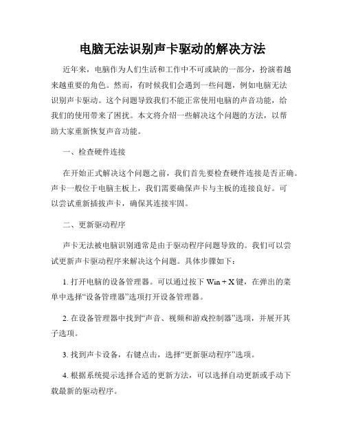 电脑无法识别声卡驱动的解决方法