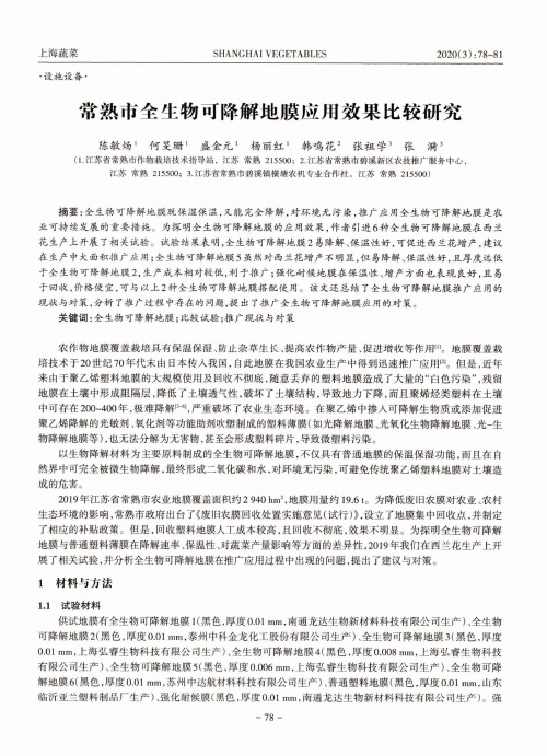 常熟市全生物可降解地膜应用效果比较研究