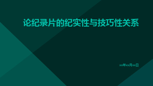 论纪录片的纪实性与技巧性关系