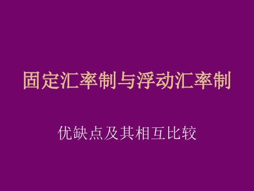 固定汇率制与浮动汇率制