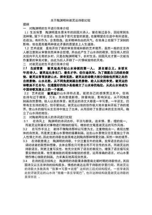 关于陶渊明和谢灵云诗歌比较