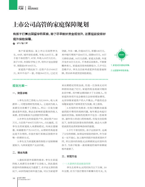 上市公司高管的家庭保障规划