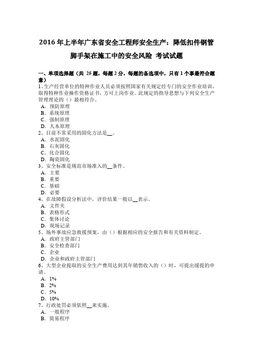 2016年上半年广东省安全工程师安全生产：降低扣件钢管脚手架在施工中的安全风险 考试试题