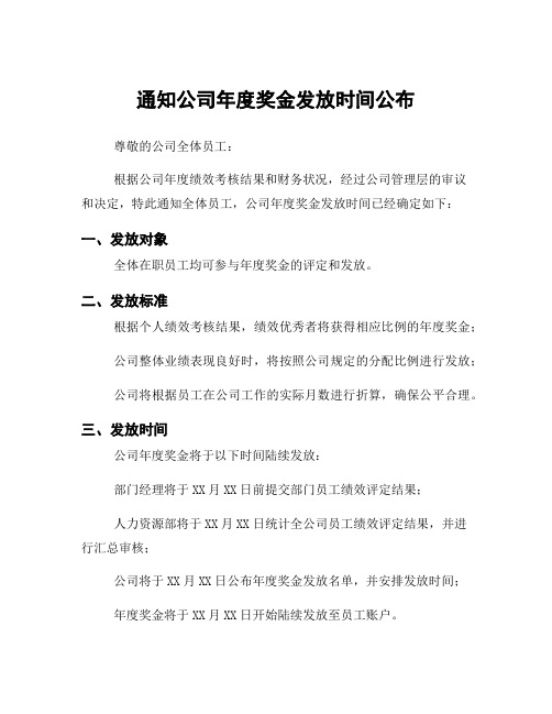 通知公司年度奖金发放时间公布