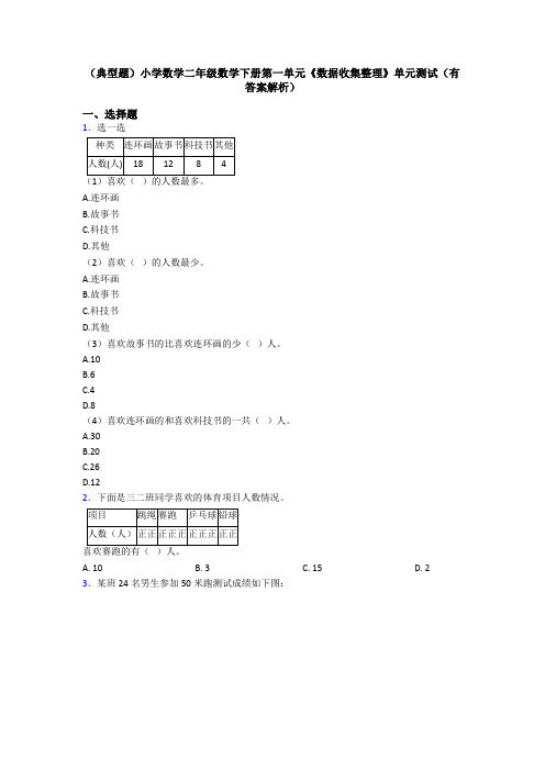 (典型题)小学数学二年级数学下册第一单元《数据收集整理》单元测试(有答案解析)