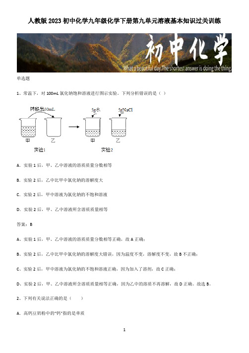 人教版2023初中化学九年级化学下册第九单元溶液基本知识过关训练