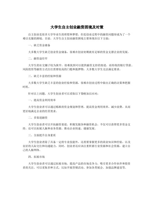 大学生自主创业融资困境及对策