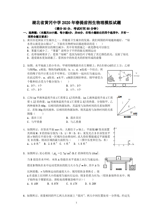 湖北省黄冈中学2020年春提前招生物理模拟试题