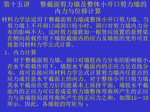 第十五讲剪力墙结构的内力和位移计算