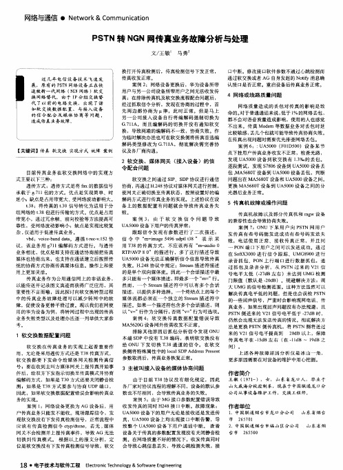 PSTN转NGN网传真业务故障分析与处理