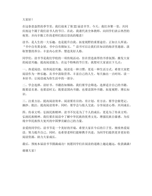 读书节仪式教师发言稿范文