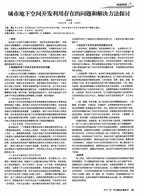 城市地下空间开发利用存在的问题和解决方法探讨