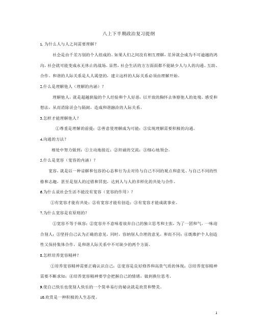 人教版八年级上册下半期政治复习提纲