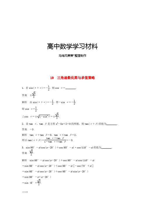 江苏省宿迁市宿豫中学届高考数学(二轮复习)专题检测：三角函数化简与求值策略.docx