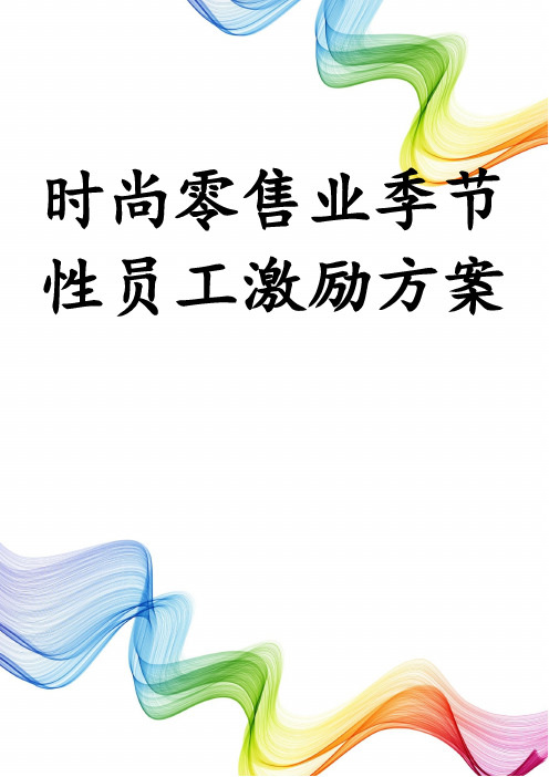 时尚零售业季节性员工激励方案
