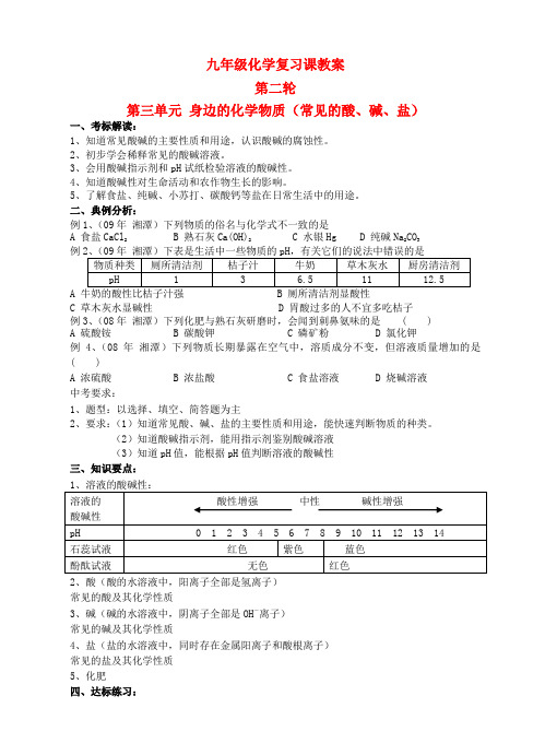 九年级化学第二轮考标复习 身边的化学物质(常见的酸、碱、盐)教案 人教新课标版