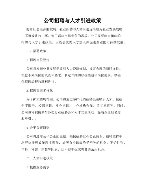 公司招聘与人才引进政策