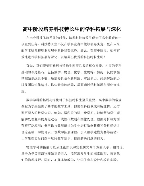 高中阶段培养科技特长生的学科拓展与深化