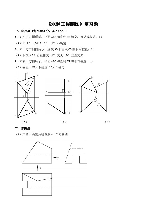 水利工程制图习题及参考答案