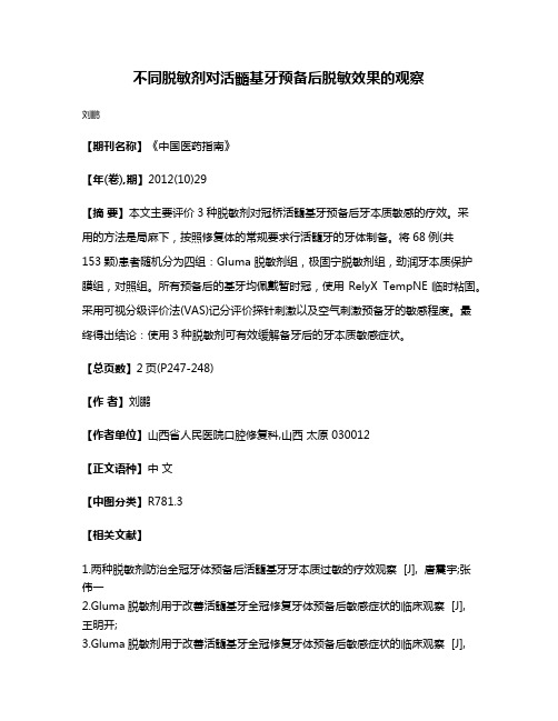 不同脱敏剂对活髓基牙预备后脱敏效果的观察