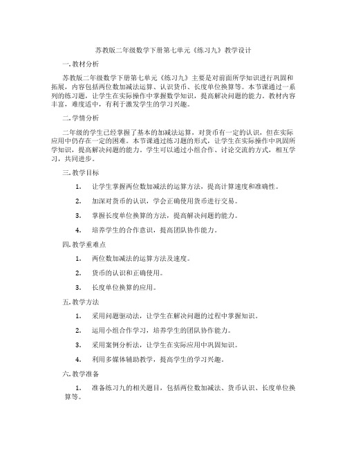 苏教版二年级数学下册第七单元《练习九》教学设计