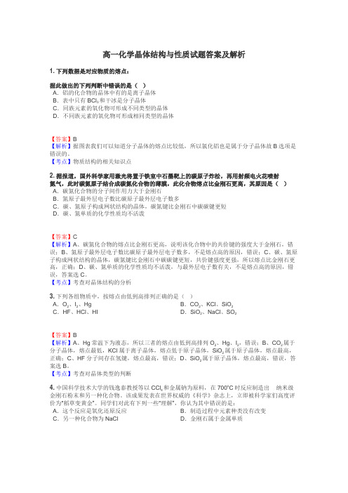 高一化学晶体结构与性质试题答案及解析
