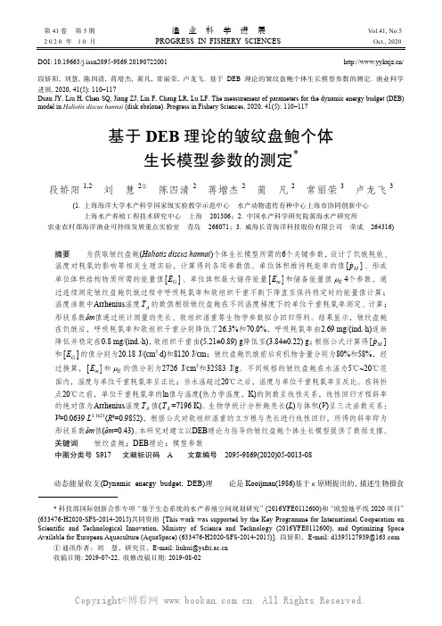 基于DEB_理论的皱纹盘鲍个体生长模型参数的测定