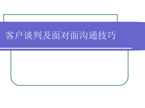 客户谈判及面对面沟通技巧课件