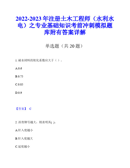 2022-2023年注册土木工程师(水利水电)之专业基础知识考前冲刺模拟题库附有答案详解