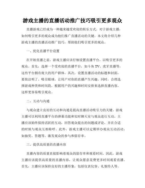 游戏主播的直播活动推广技巧吸引更多观众