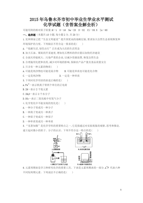 2015中考化学试卷新疆乌鲁木齐(试卷+答案)