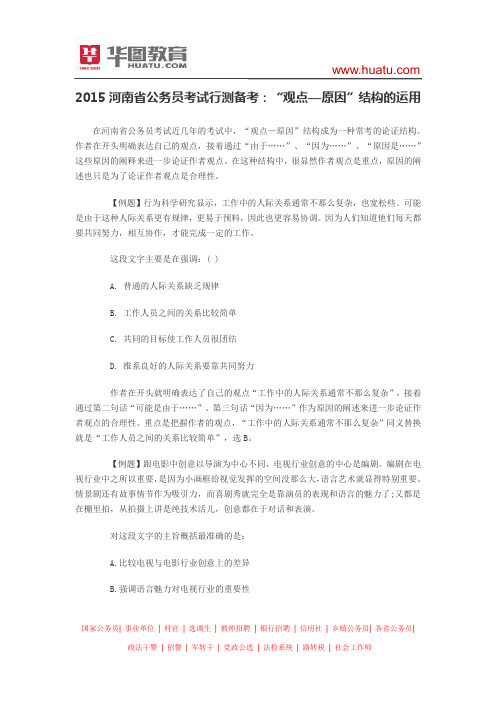 2015河南省公务员考试行测备考 “观点—原因”结构的运用