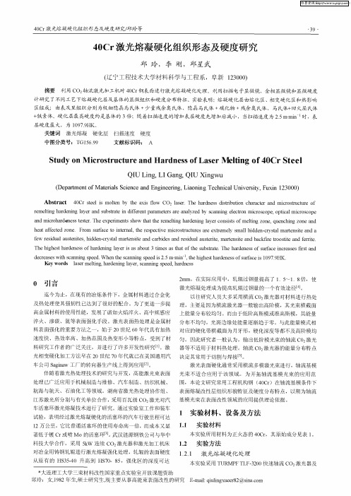 40Cr激光熔凝硬化组织形态及硬度研究