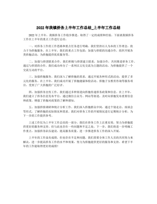 2022年我镇侨务上半年工作总结_上半年工作总结