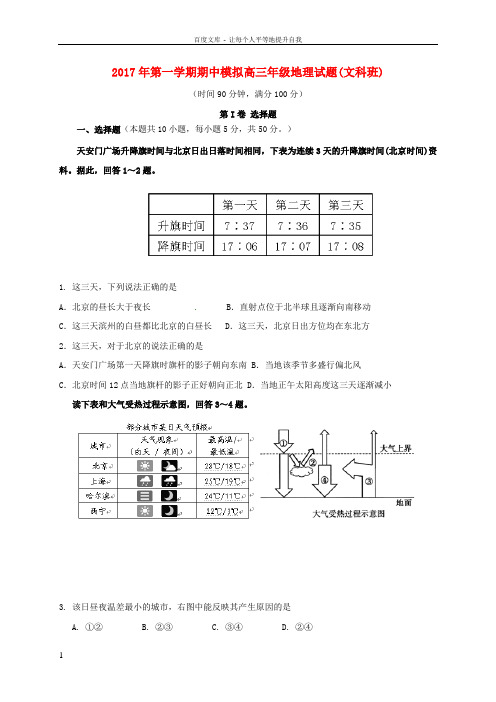 山东省滨州市邹平县2017届高三地理上学期第一次期中模拟考试试题一区文科班