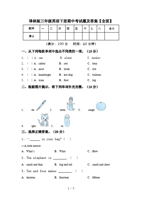 译林版三年级英语下册期中考试题及答案【全面】