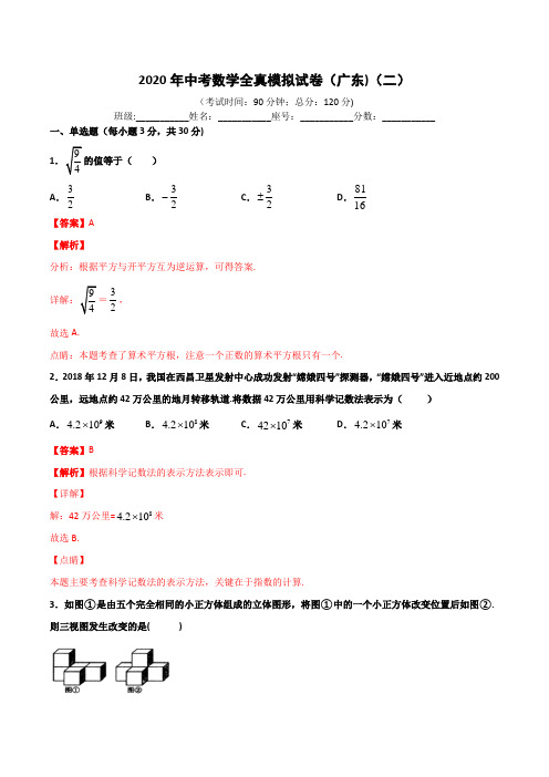 2020年中考数学模拟试卷(广东版)(2)(解析版)